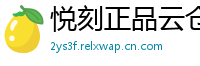 悦刻正品云仓